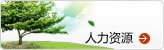 人力资源